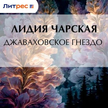 Джавахівське гніздо