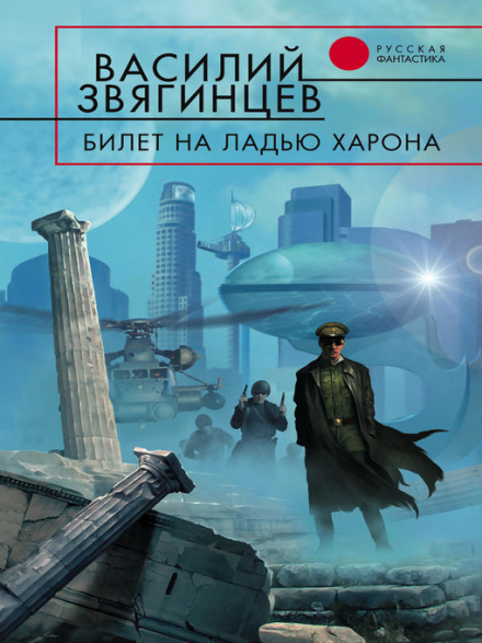 Квиток на ладдю Харона