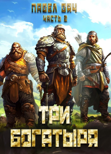 Три богатирі. Частина 2