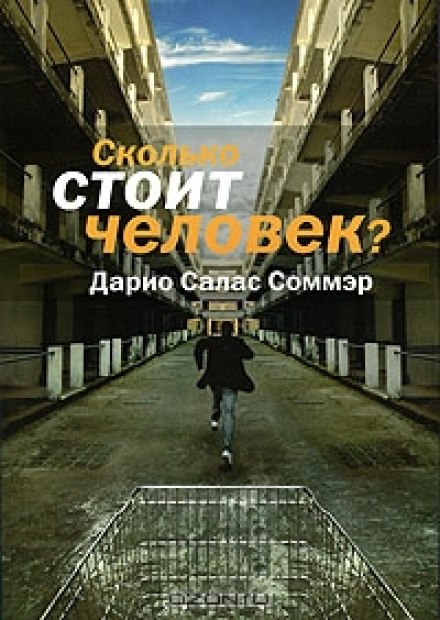 Скільки коштує людина