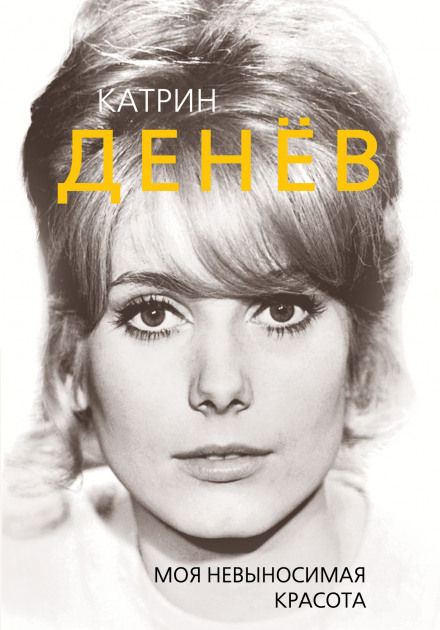 Catherine Deneuve. My Unbearable Beauty