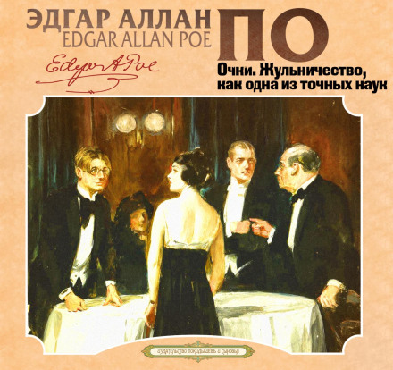 Spectacles, Diddling Considered as One of the Exact Sciences