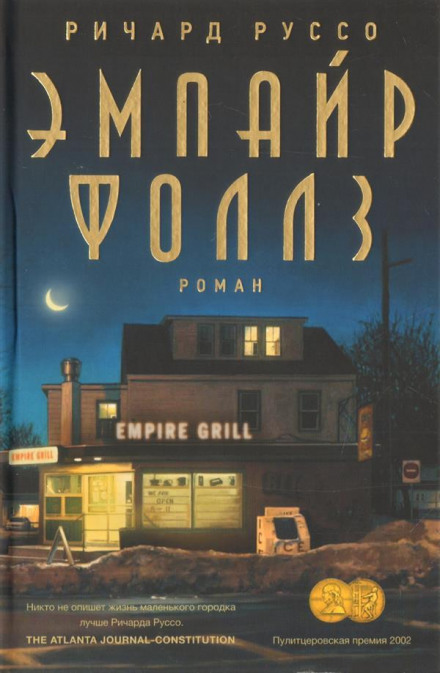 Емпайр Фоллз