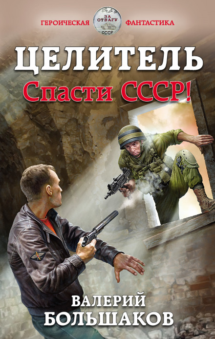 The Healer: Save the USSR!