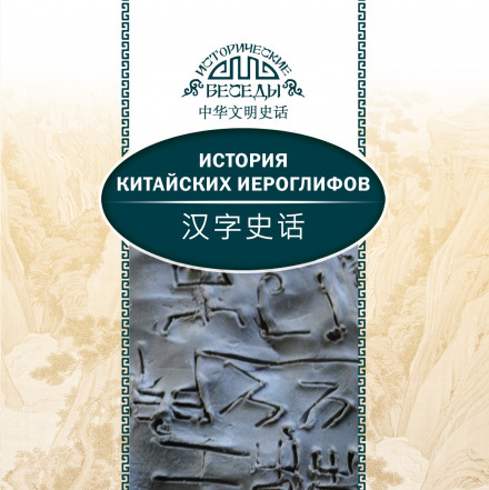 The History of Chinese Characters
