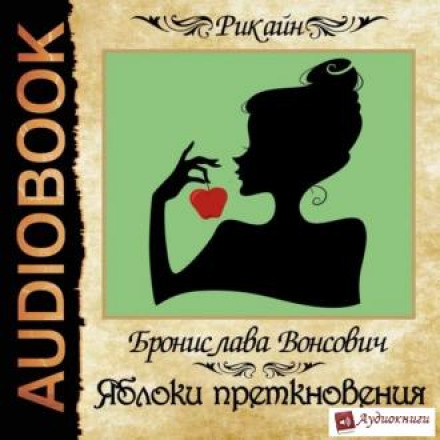 Яблука розбрату