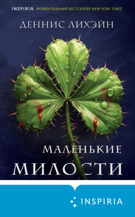 Маленькі милості