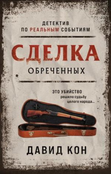 Угода приречених