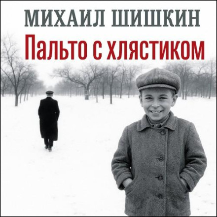 Пальто з хлястиком. Коротка проза, есе