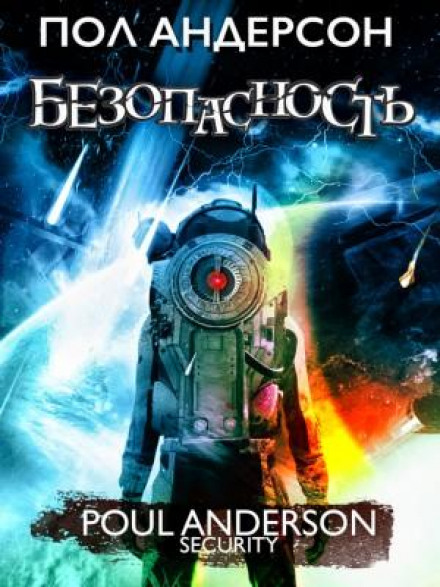 Безпека