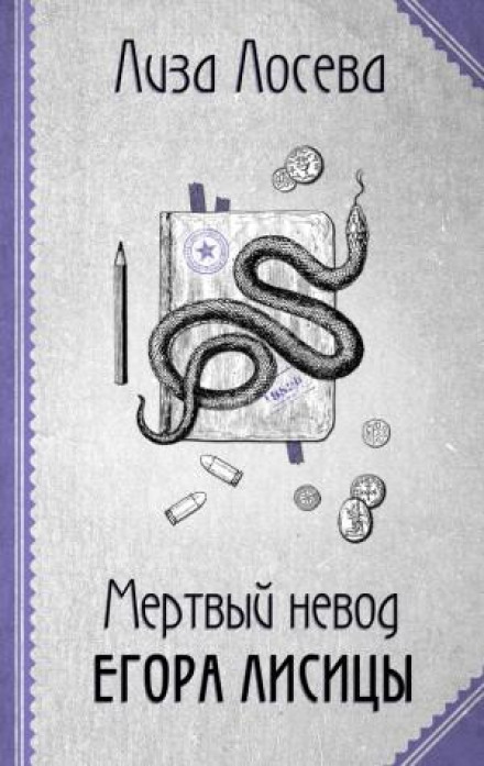 The Dead Net of Yegor Lisitsa