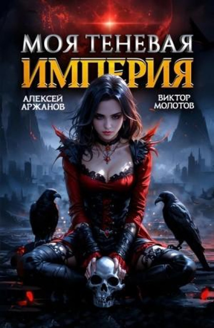Моя Тіньова Імперія 2