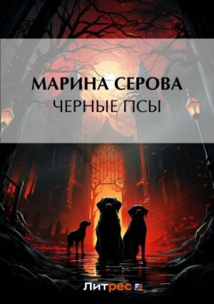 Чорні пси