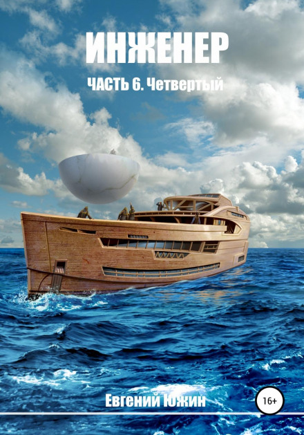 Інженер. Частина 6. Четвертий
