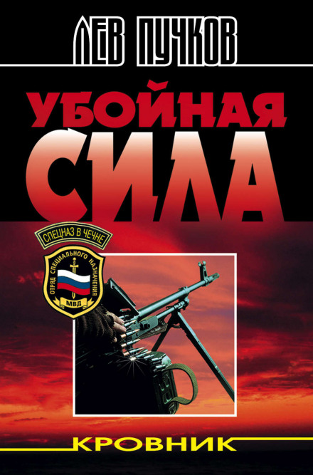 Кровник. Вбивча сила
