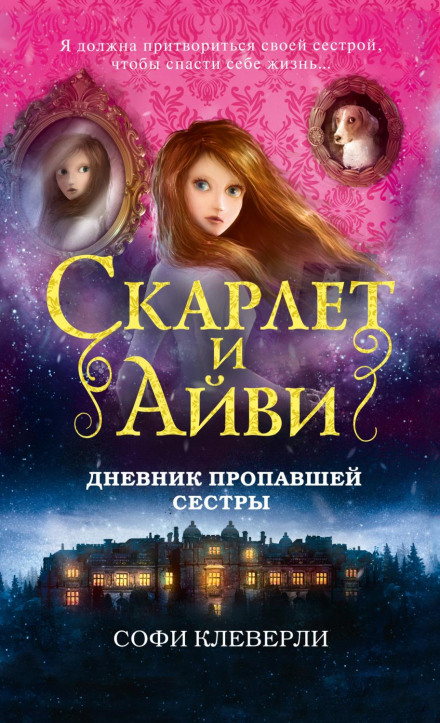 Щоденник зниклої сестри