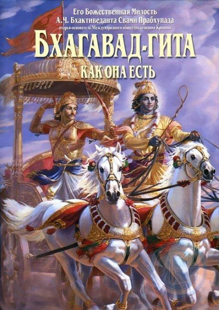 Bhagavad Gita As It Is