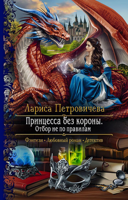 Princess Without a Crown: Selection Out of the Rules