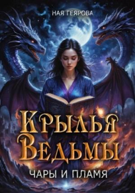 Witch's Wings. Charms and Flame
