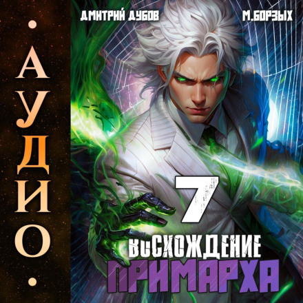 Сходження Примарха-7