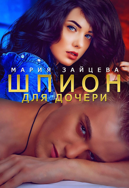 Шпигун для доньки