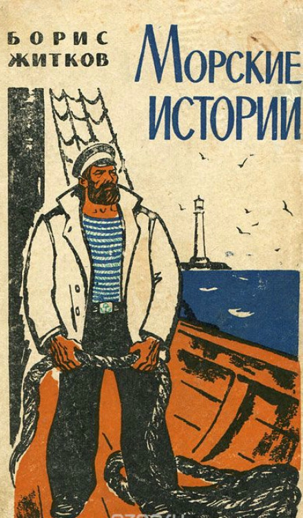 Sea Stories