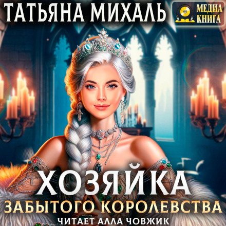 Господиня Забутого королівства