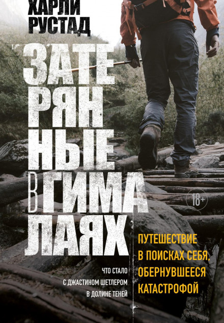 Загублені в Гімалаях. Подорож у пошуках себе, що обернулася катастрофою