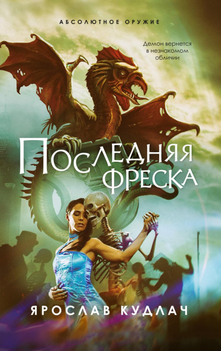 Остання фреска