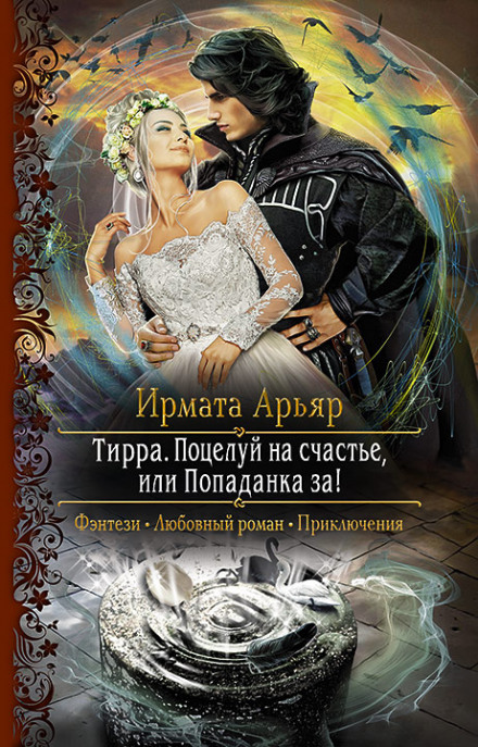 Поцілунок на щастя, або попаданка за!