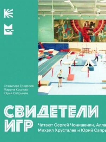 Witnesses of the Games