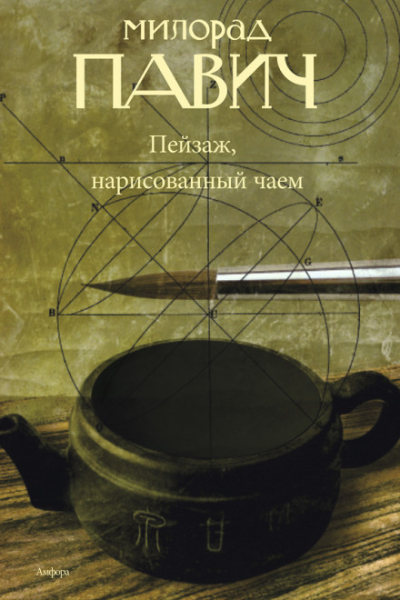 Пейзаж, намальований чаєм