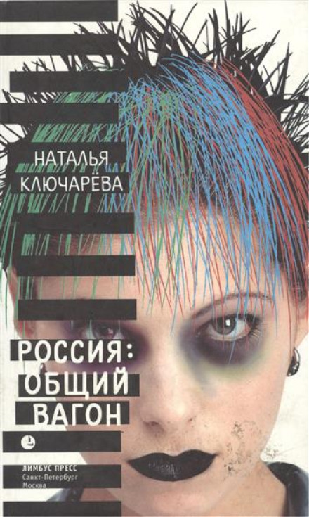 Росія: Загальний вагон