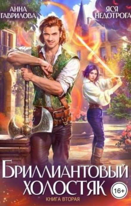 The Diamond Bachelor. Book 2