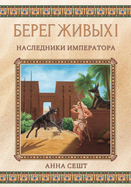 Берег Живих. Спадкоємці Імператора