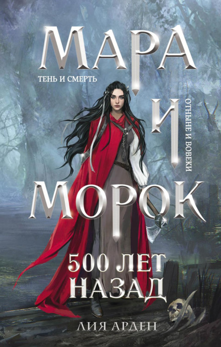 Mara and the Gloom: 500 Years Ago