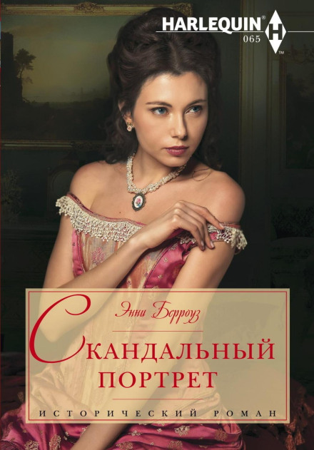 A Scandalous Portrait