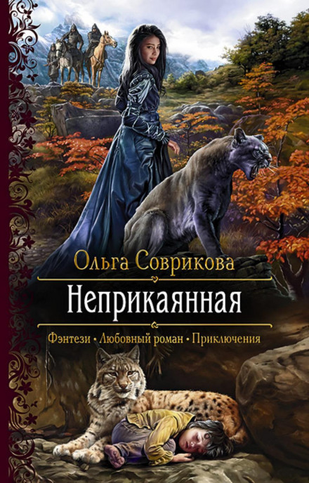 Неприкаяна