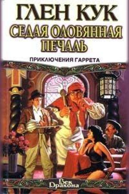 Стара олов'яна печаль