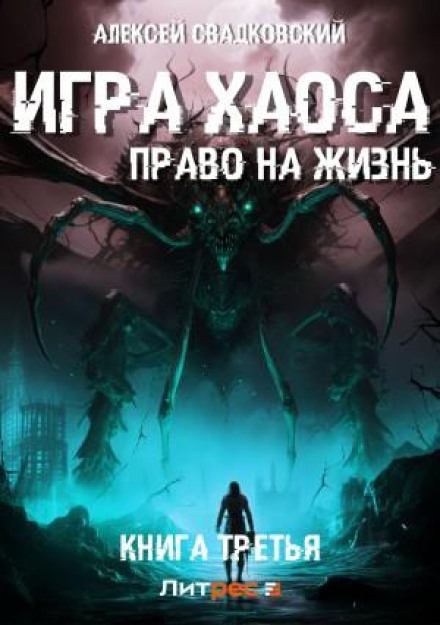Гра Хаосу. Право на життя. Книга третя