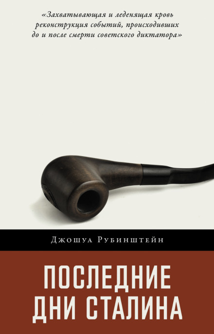 Останні дні Сталіна