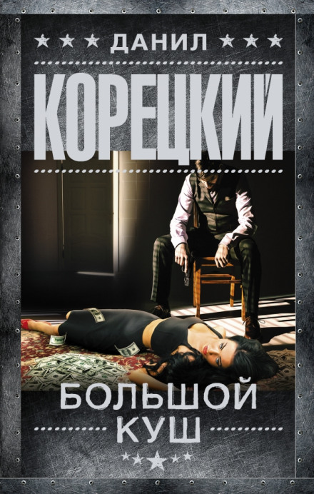 Великий куш