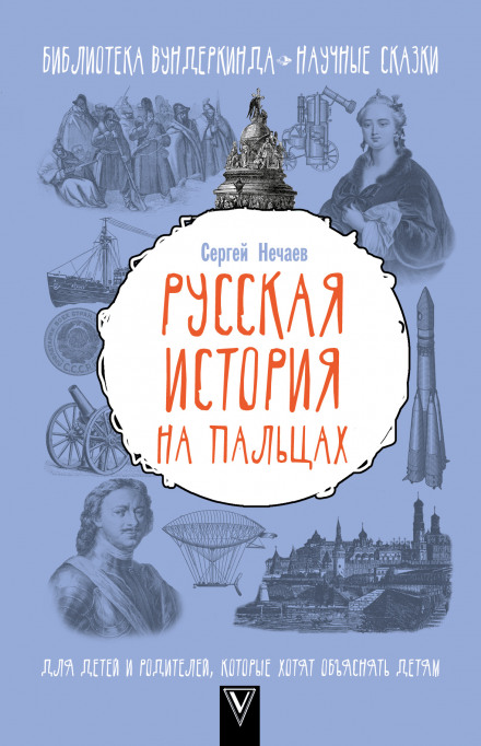 Російська історія на пальцях. Для дітей і батьків, які хочуть пояснювати дітям