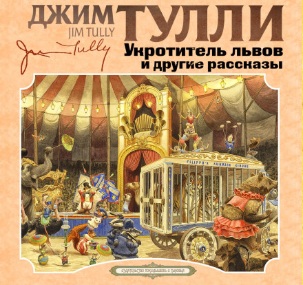 The Lion Tamer and Other Stories