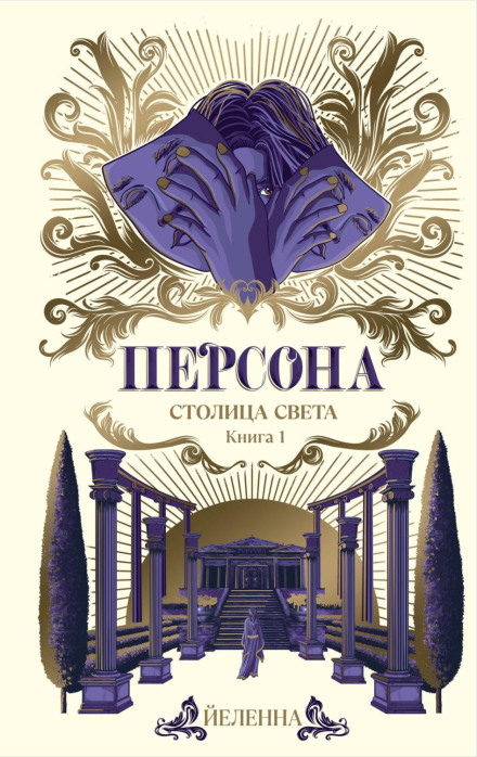 Персона. Столиця Світла