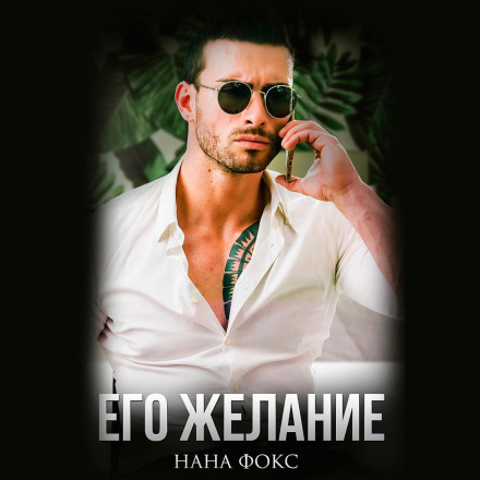 Його бажання