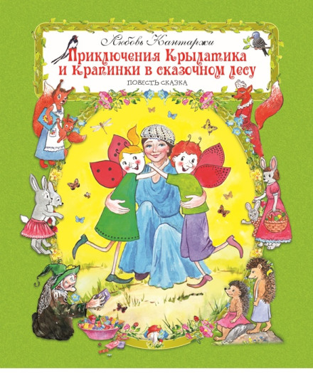 The Adventures of Krylatik and Krapinka in the Enchanted Forest