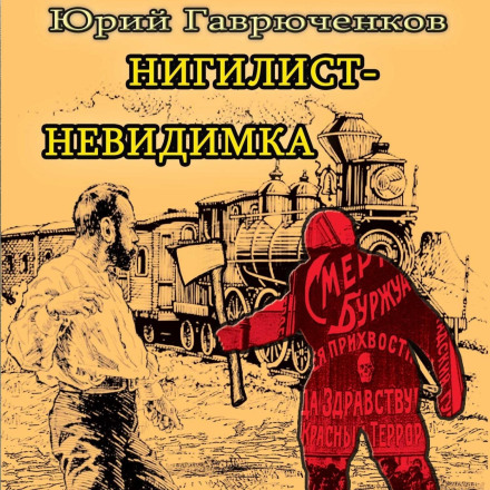 The Invisible Nihilist