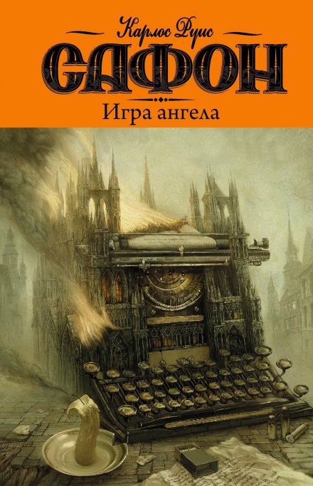 Гра ангела