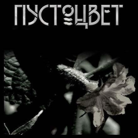 Пустоцвіт
